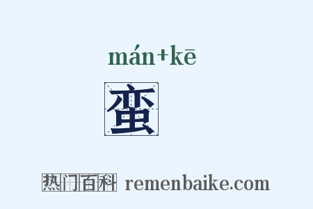蛮榼是什么意思的图片